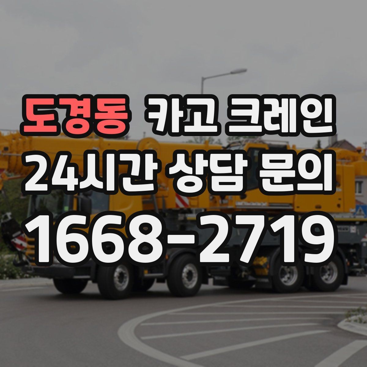 도경동 카고 크레인 비용이 달라지는 작업 조건 정리