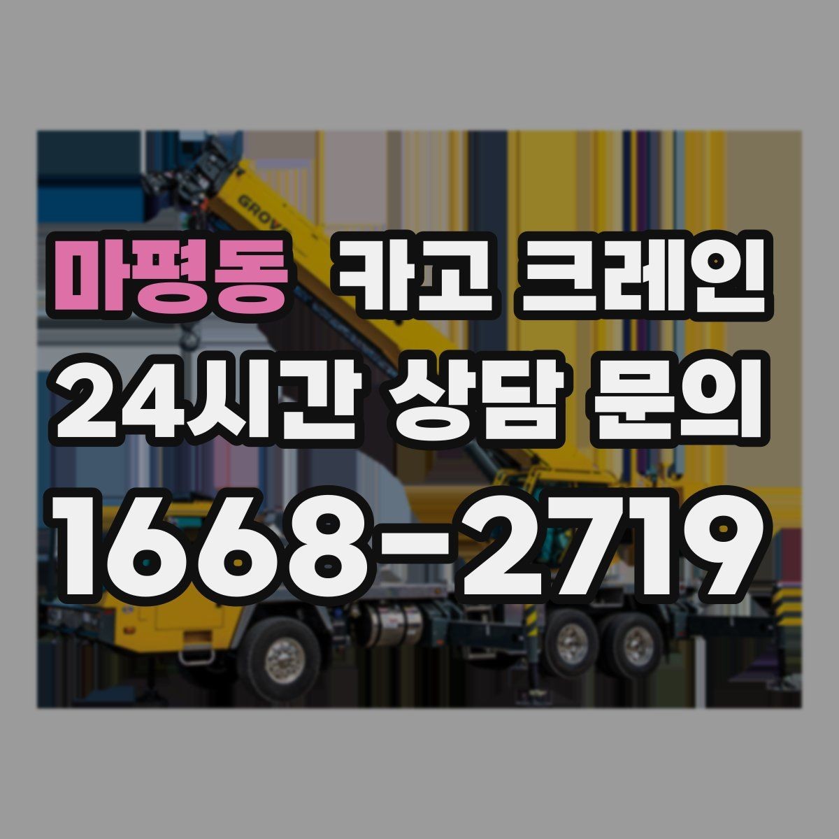 마평동 카고 크레인 옥상 장비 양중을 안전하게 진행
