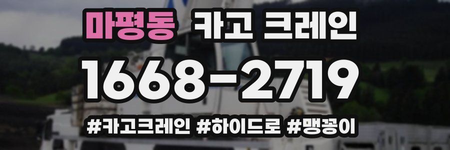 마평동 크레인 작업