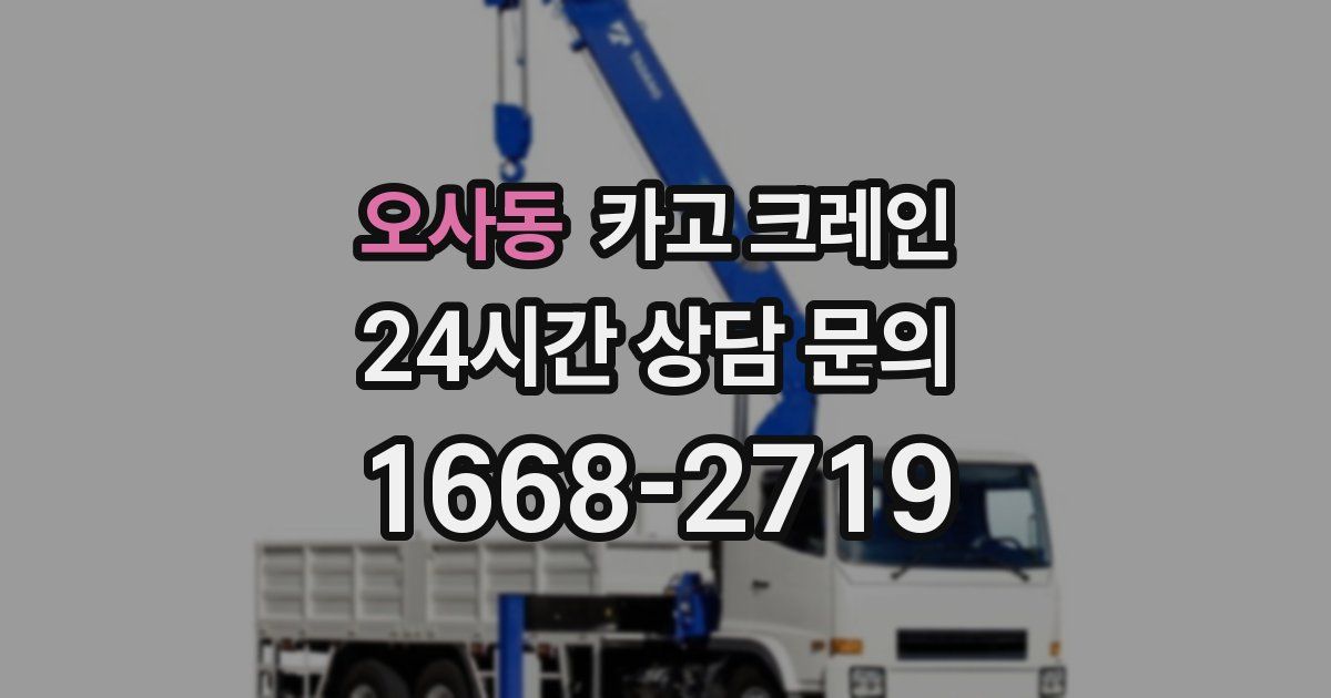 오사동 크레인