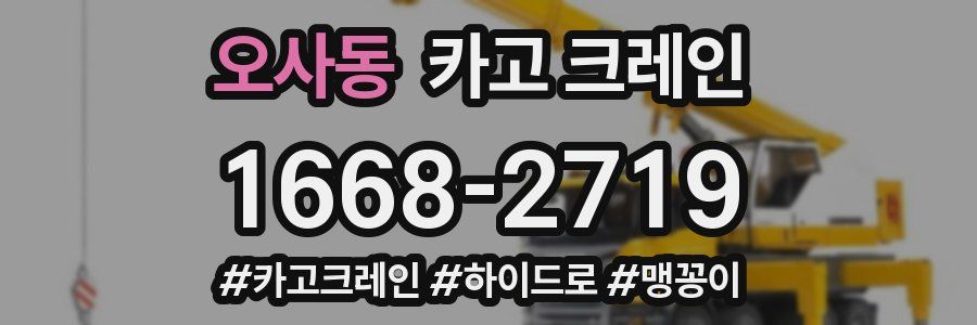 오사동 크레인 작업