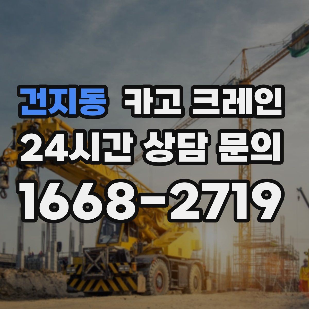 건지동 카고 크레인 콤프레서 용접기 반입 설치 사례