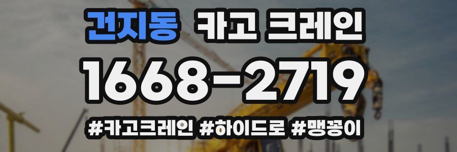 건지동 크레인 작업