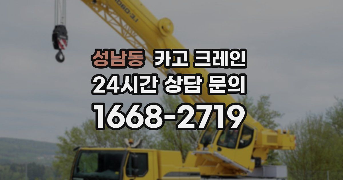성남동 크레인