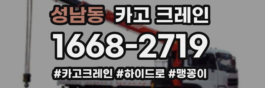 성남동 크레인 작업