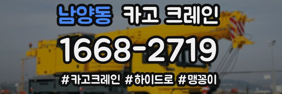 남양동 크레인 작업