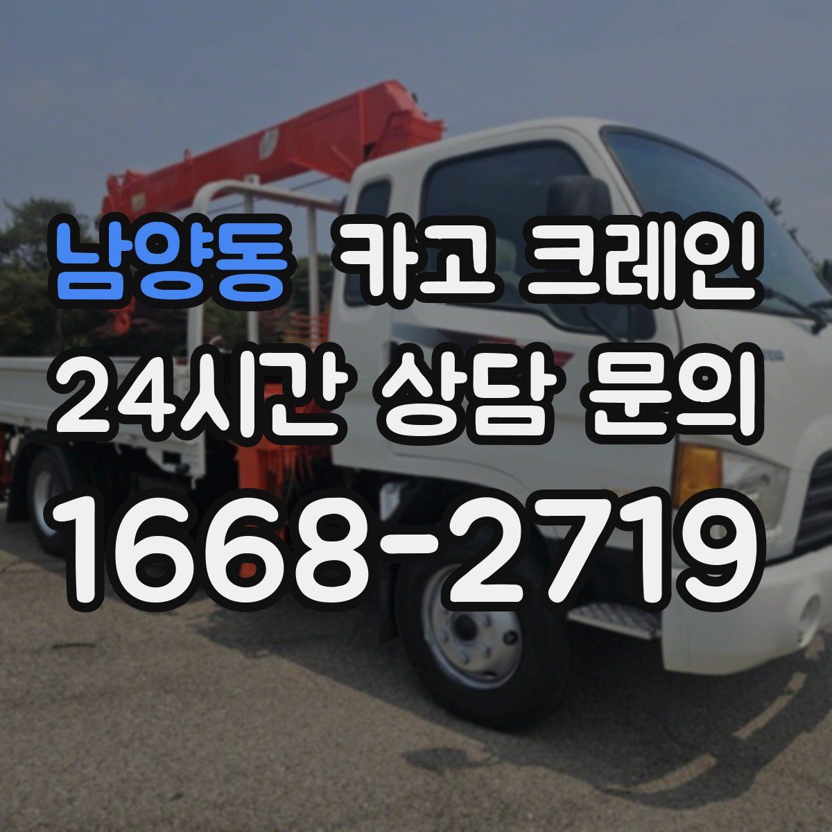 남양동 카고 크레인