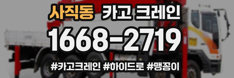 사직동 크레인 작업