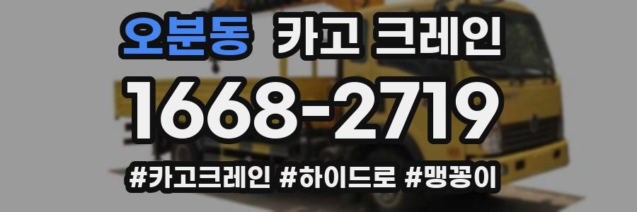 오분동 크레인 작업