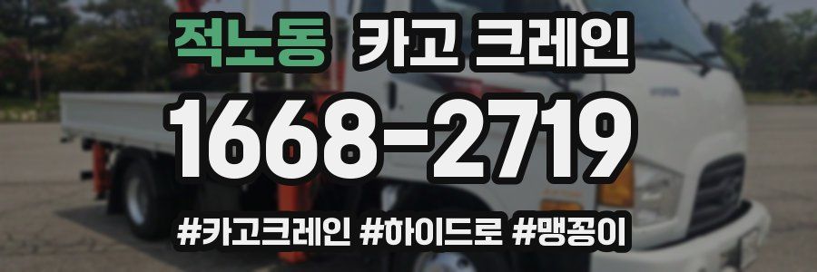 적노동 크레인 작업