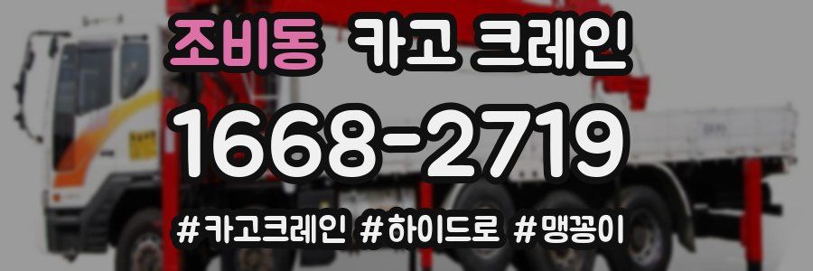 조비동 크레인 작업