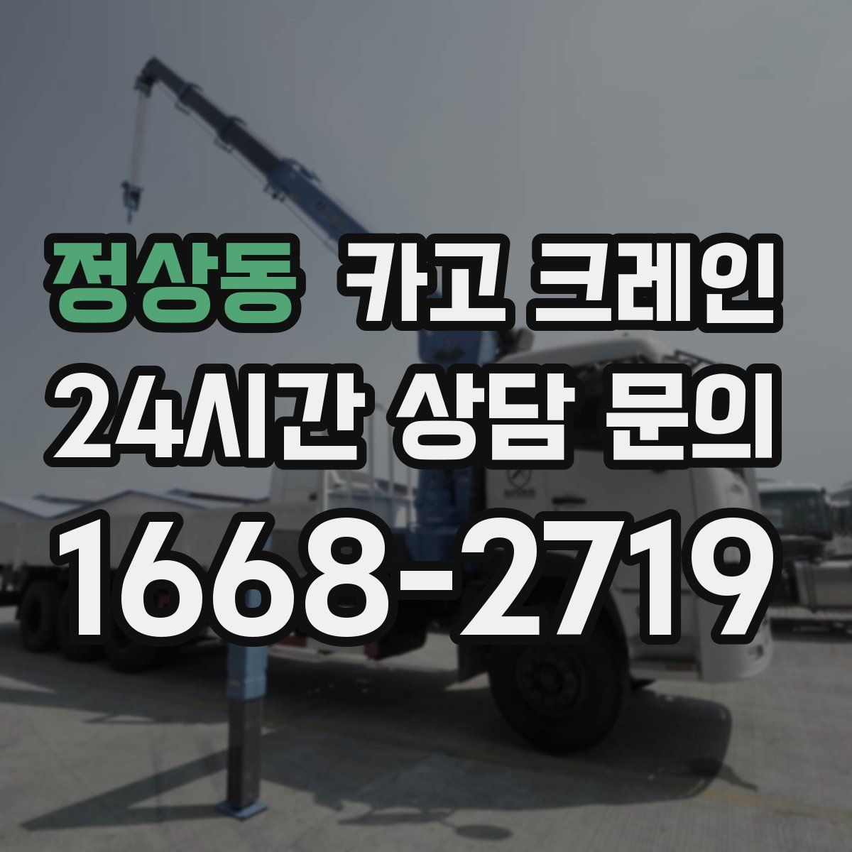 정상동 카고 크레인