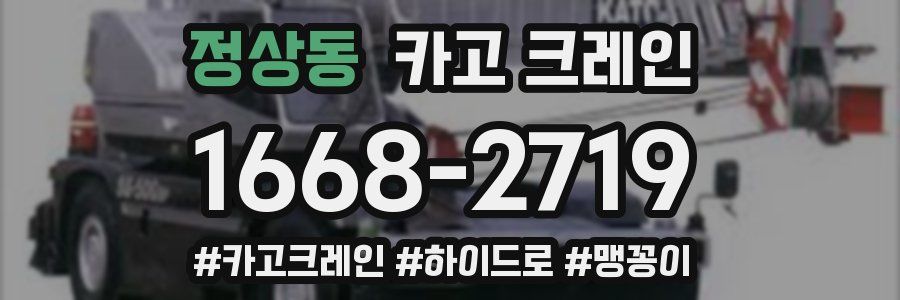 정상동 크레인 작업