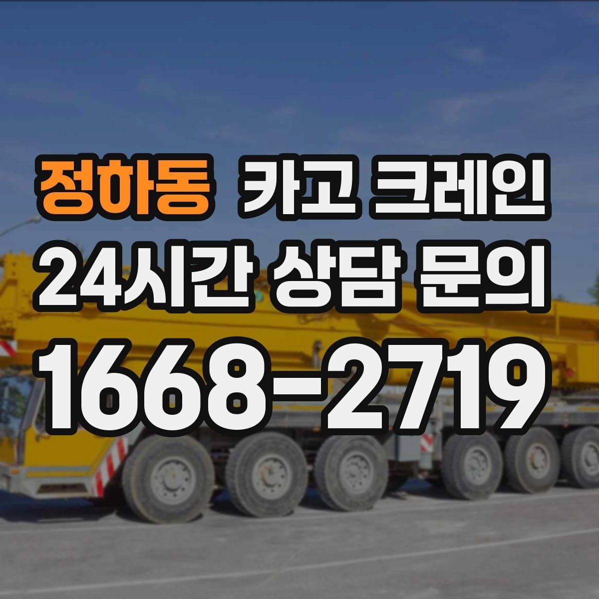 정하동 카고 크레인 장비 이동 동선이 막힐 때 대안