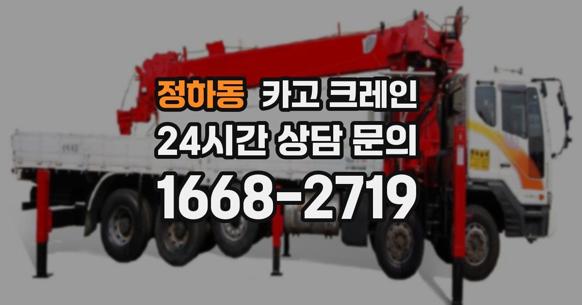 정하동 크레인