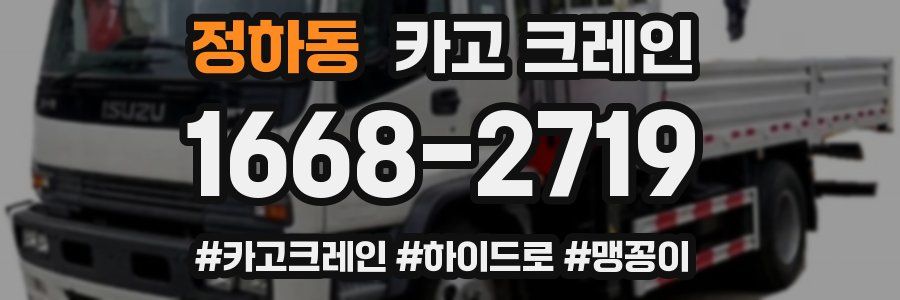 정하동 크레인 작업