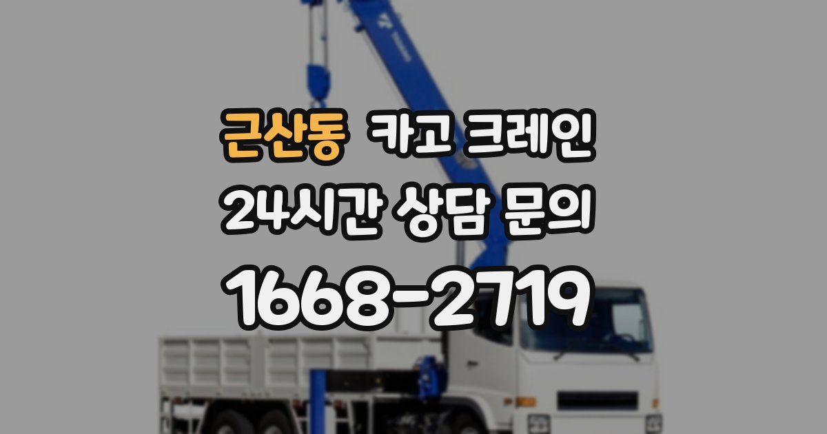 근산동 크레인