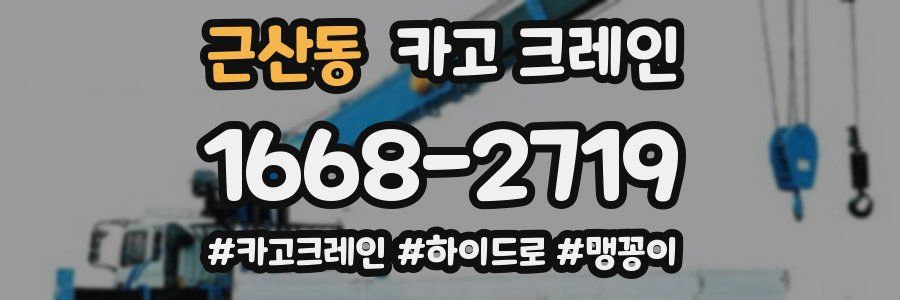 근산동 크레인 작업