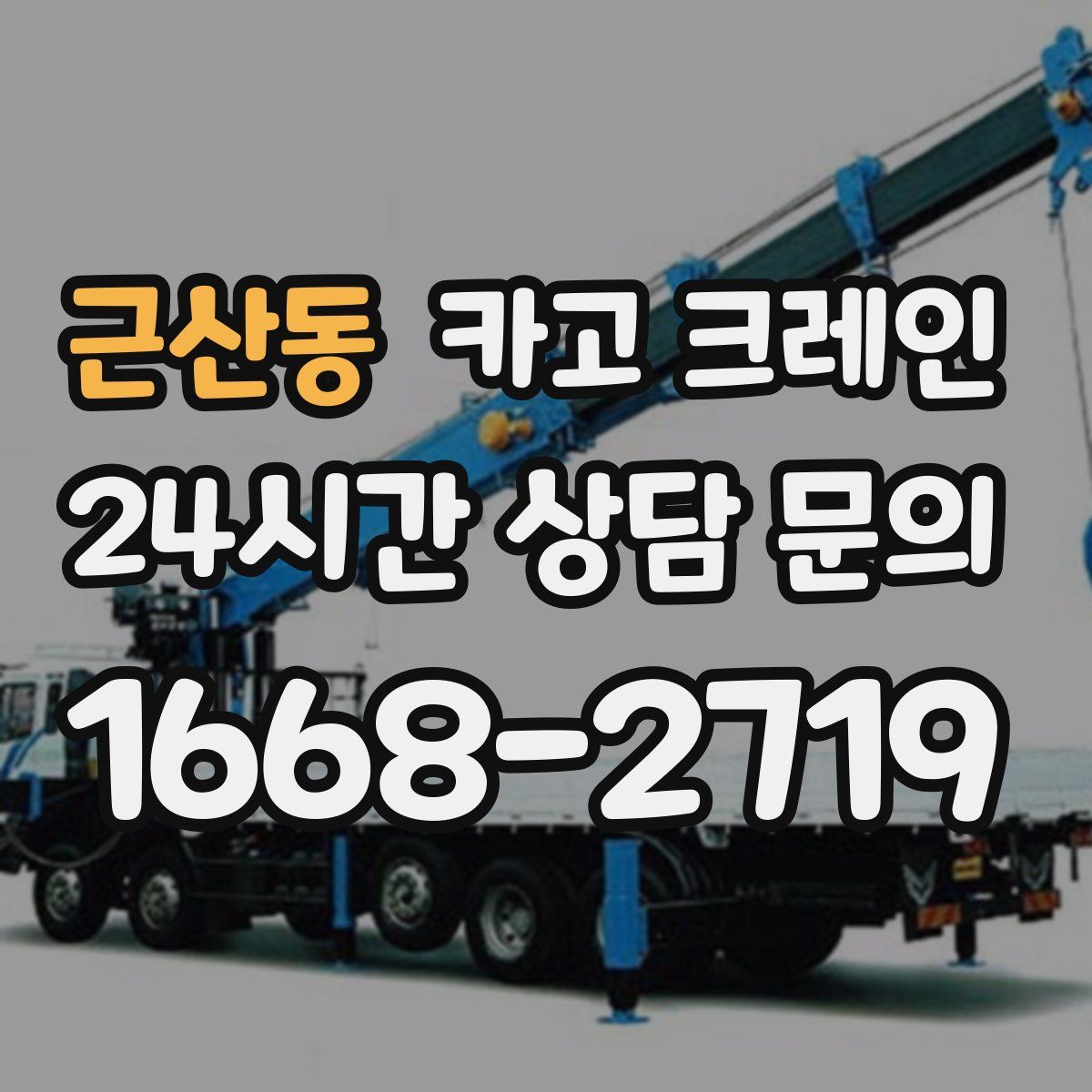 근산동 카고 크레인