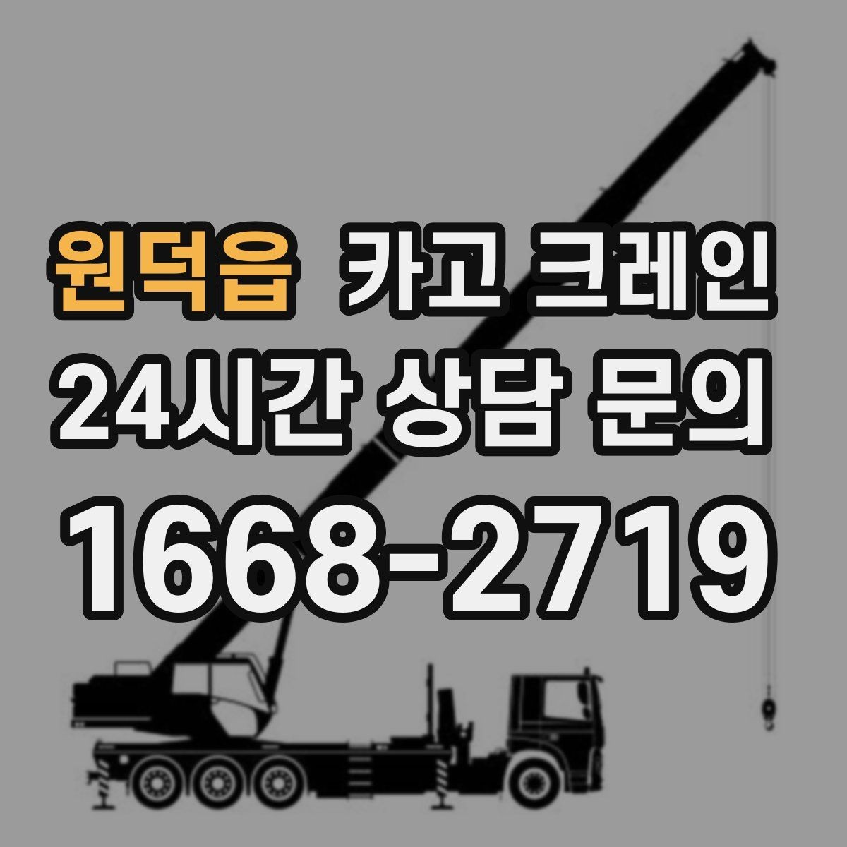 원덕읍 카고 크레인 작업 계획부터 마무리까지 한 번에