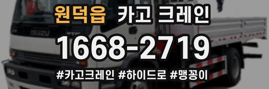 원덕읍 크레인 작업