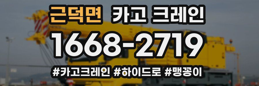 근덕면 크레인 작업