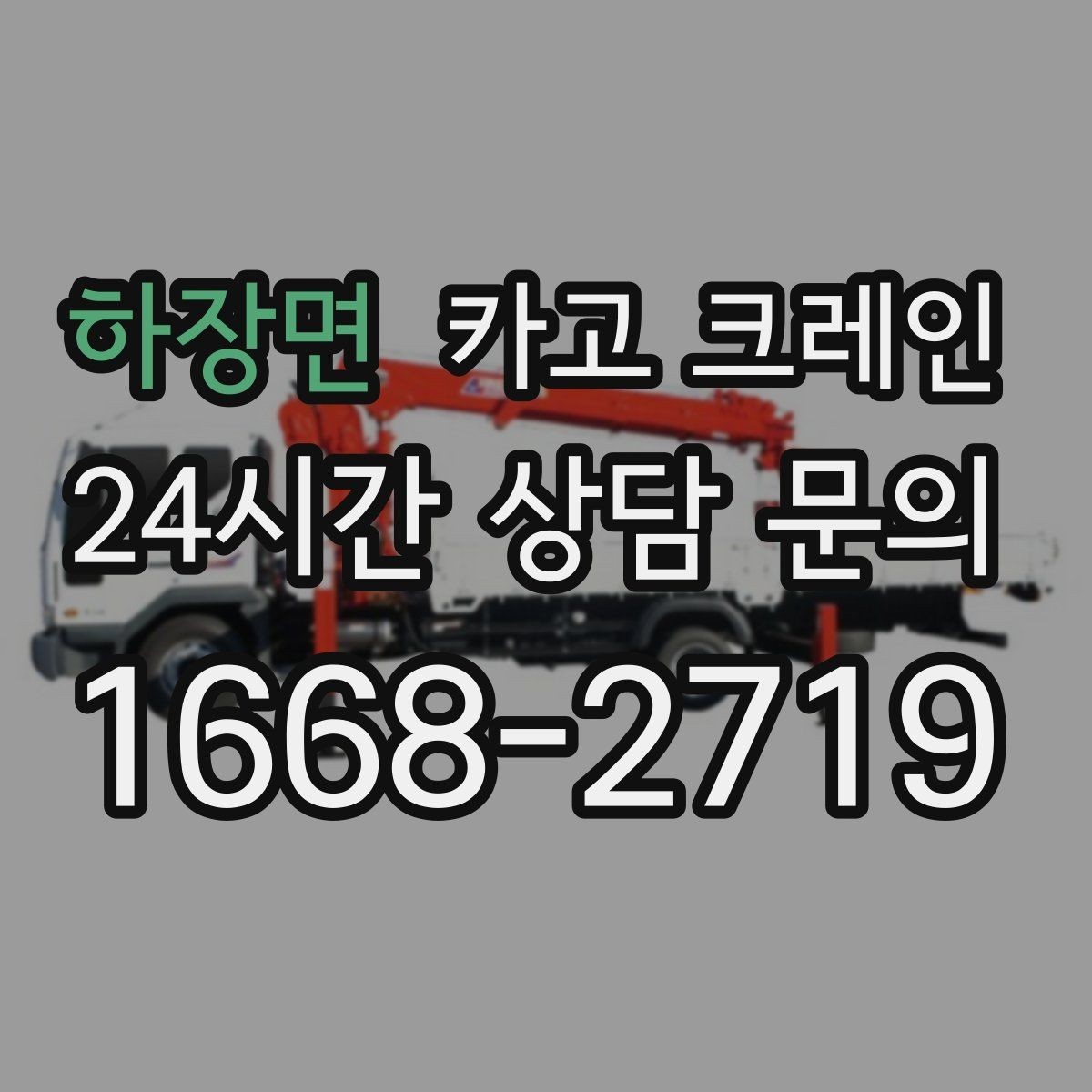하장면 카고 크레인 현장 정보만 공유하면 준비가 쉬워요
