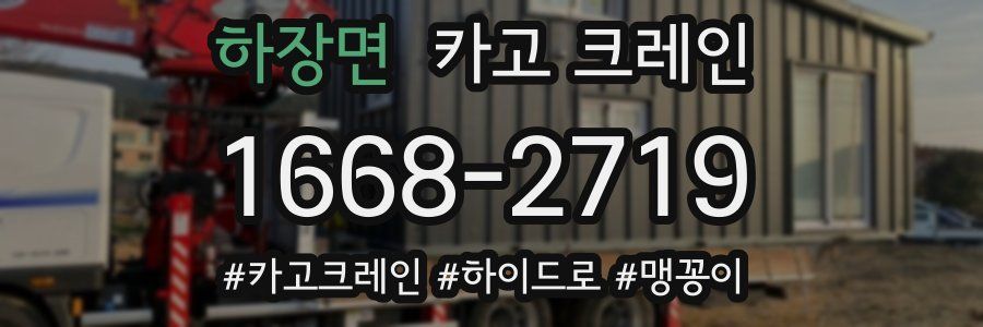 하장면 크레인 작업