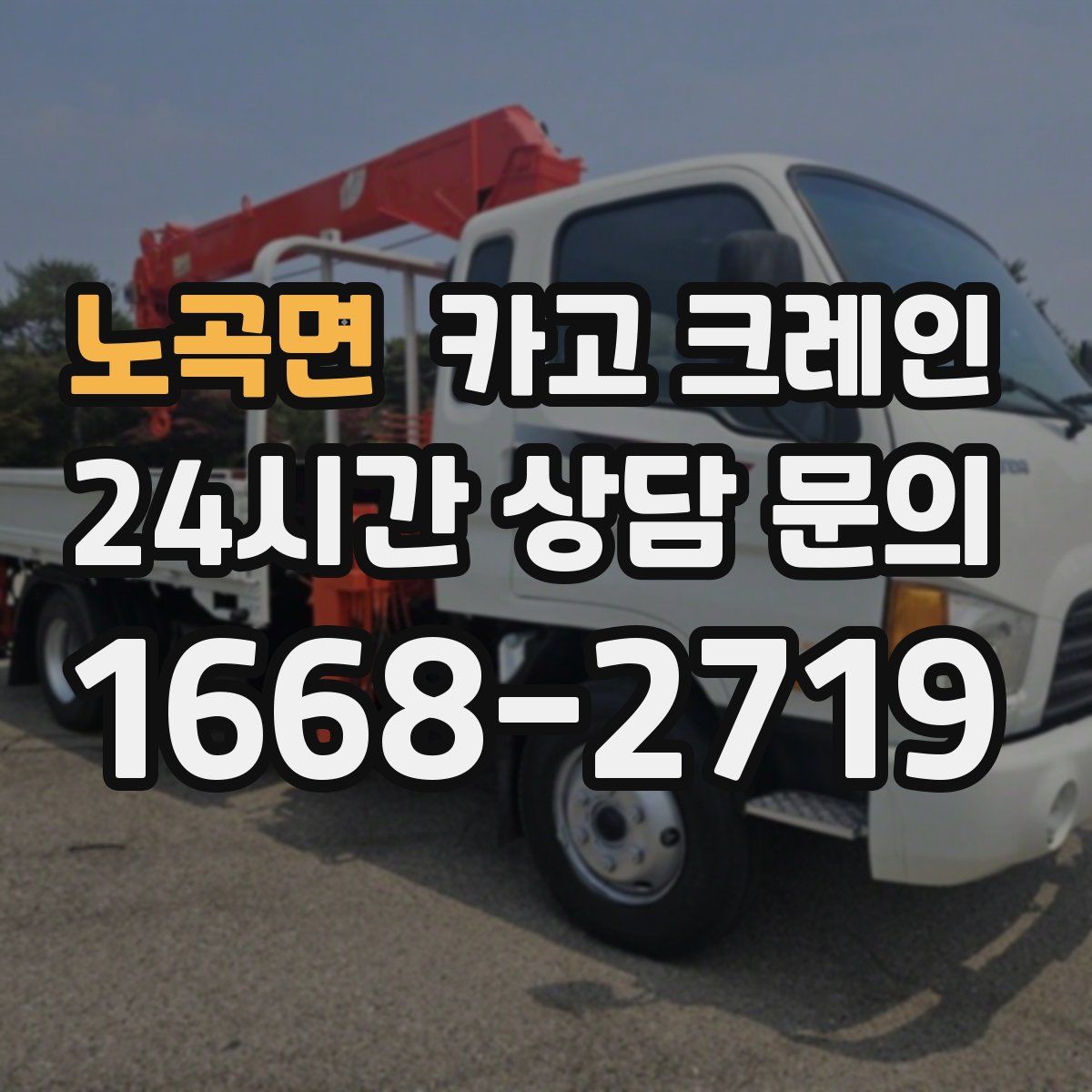 노곡면 카고 크레인