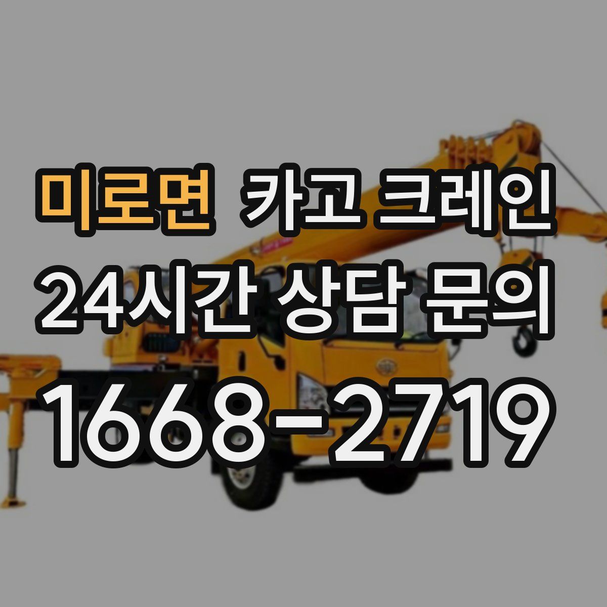 미로면 카고 크레인