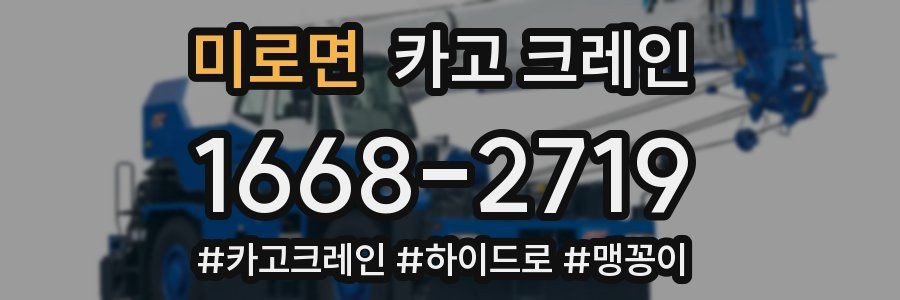 미로면 크레인 작업