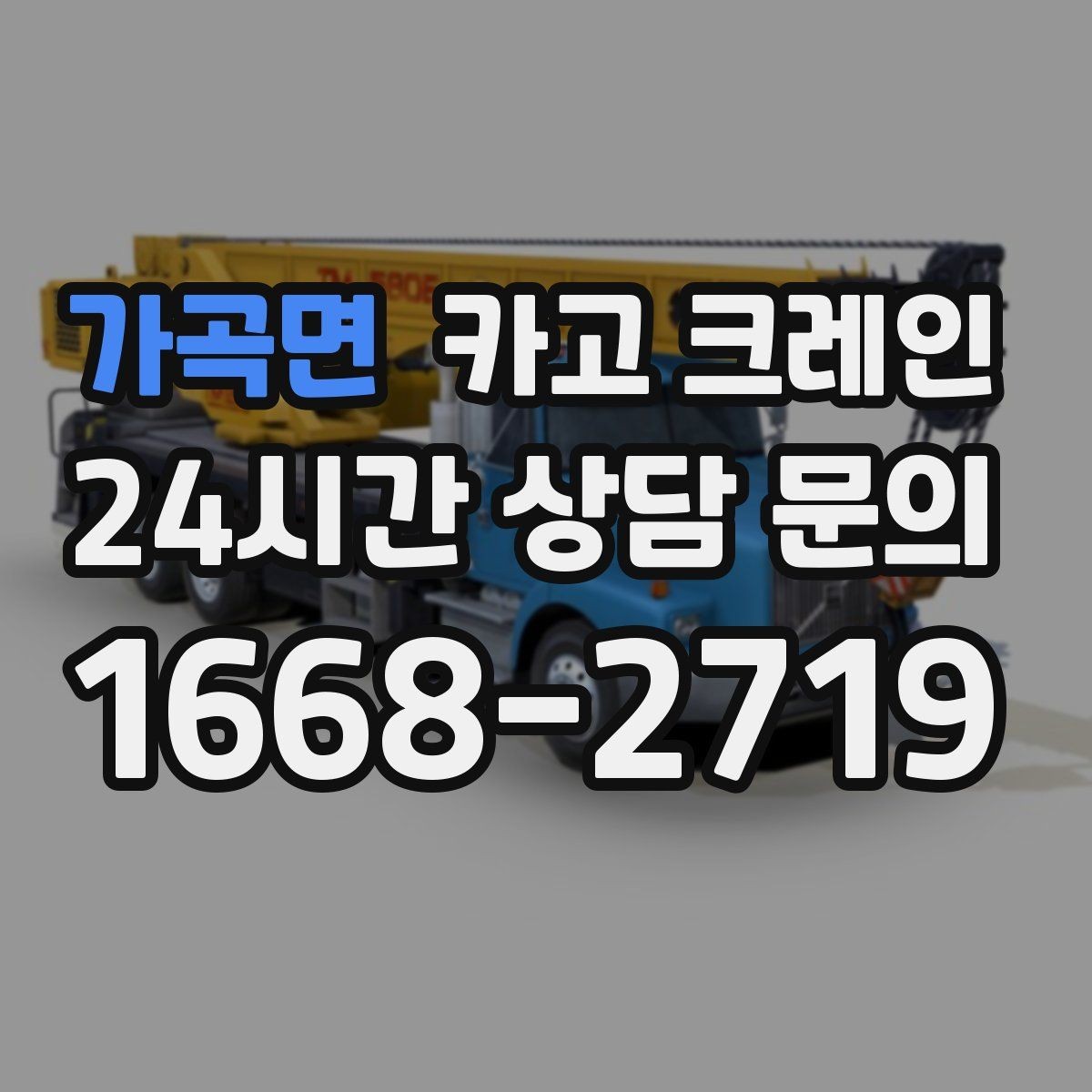 가곡면 카고 크레인 매장 오픈 일정에 맞춘 투입 전략
