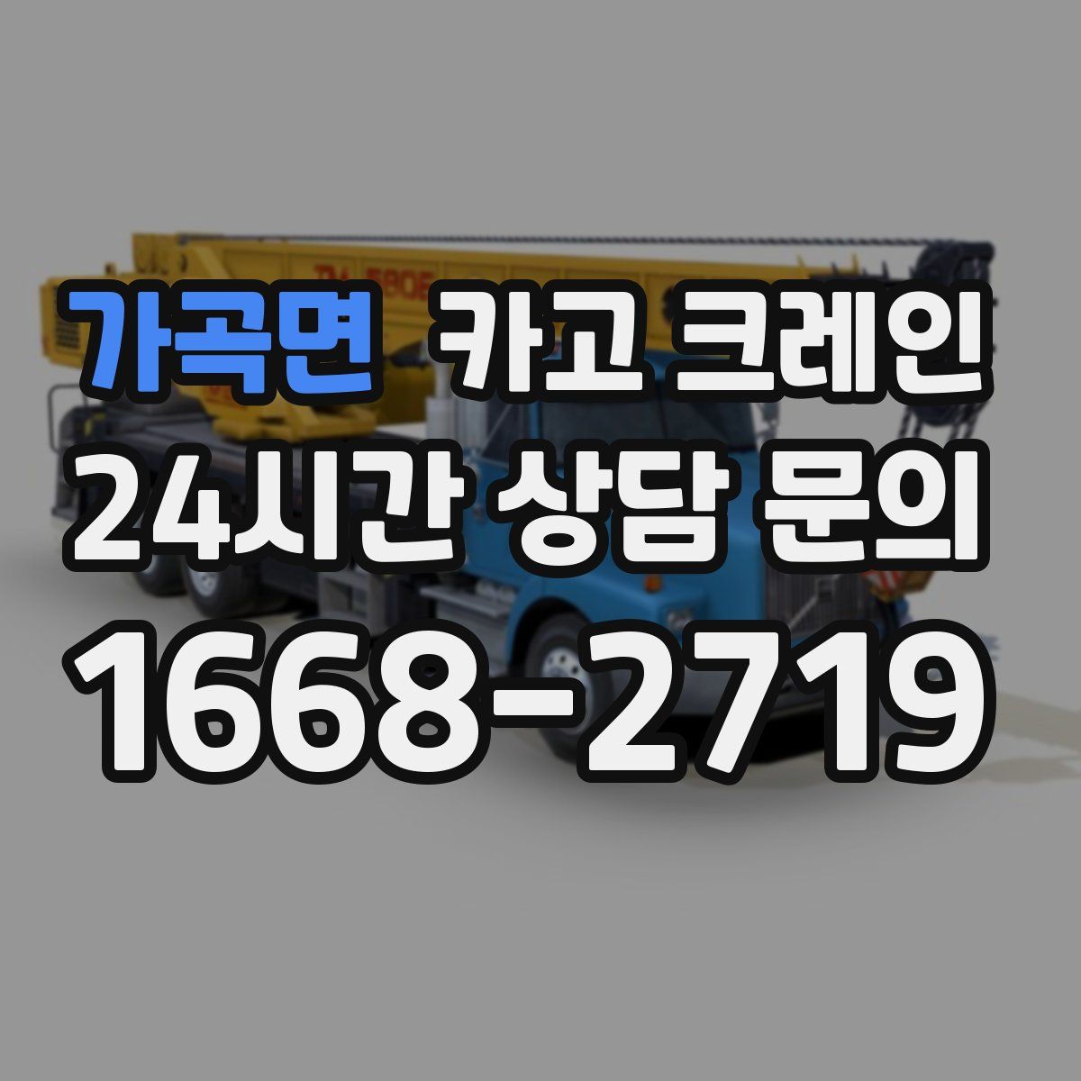 가곡면 카고 크레인