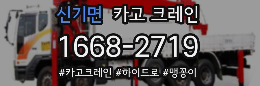 신기면 크레인 작업