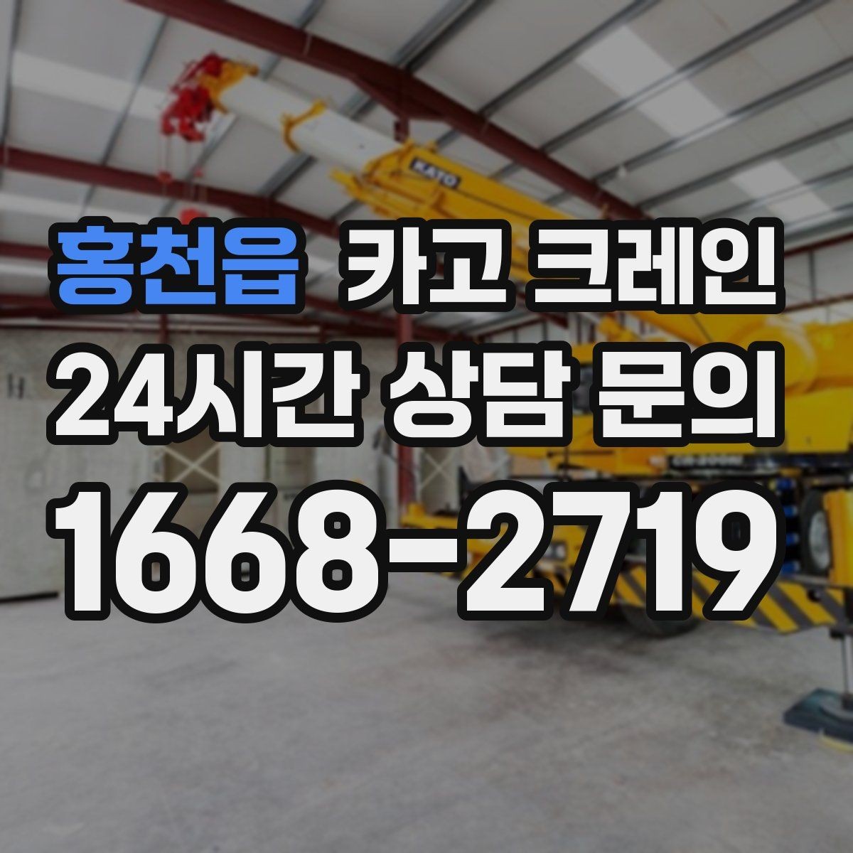 홍천읍 카고 크레인 유리 시공 양중 안전하게 진행하기