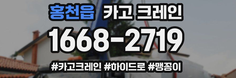 홍천읍 크레인 작업