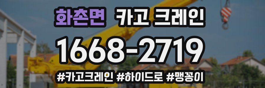 화촌면 크레인 작업