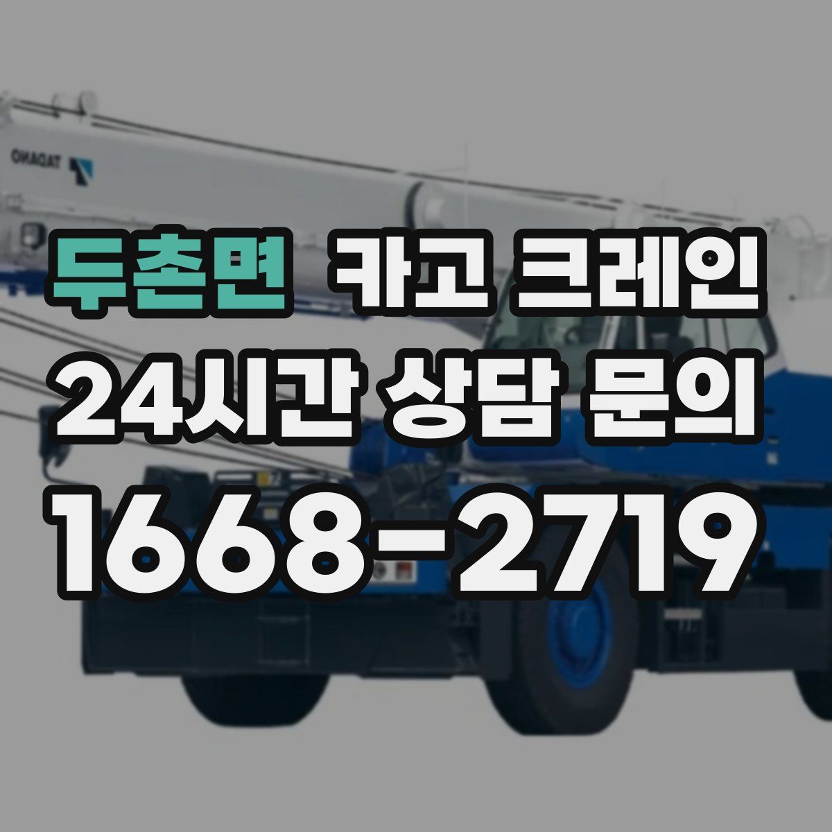 두촌면 카고 크레인