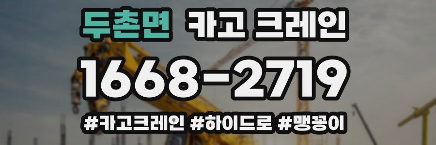 두촌면 크레인 작업