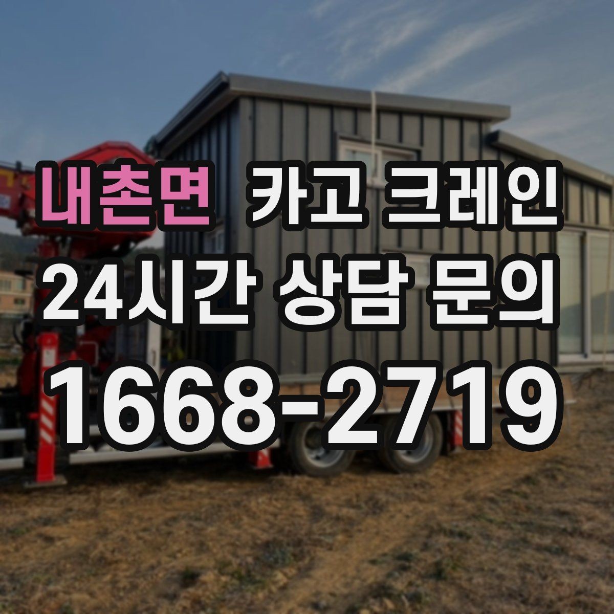 내촌면 카고 크레인 비바람 강한 날 작업 가능 여부
