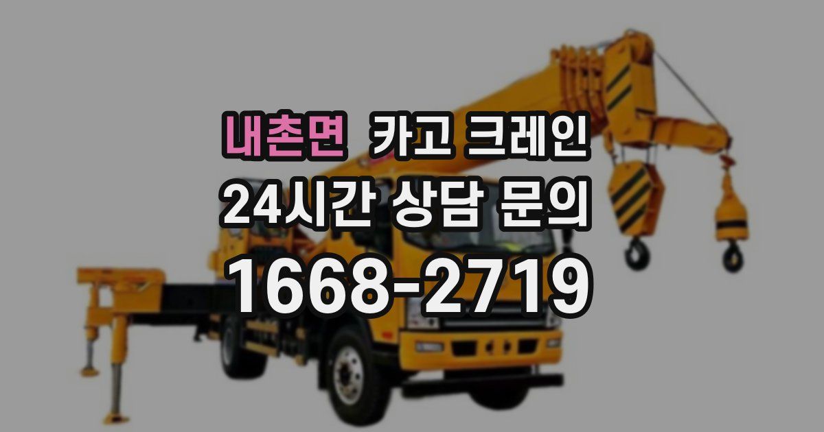 내촌면 크레인