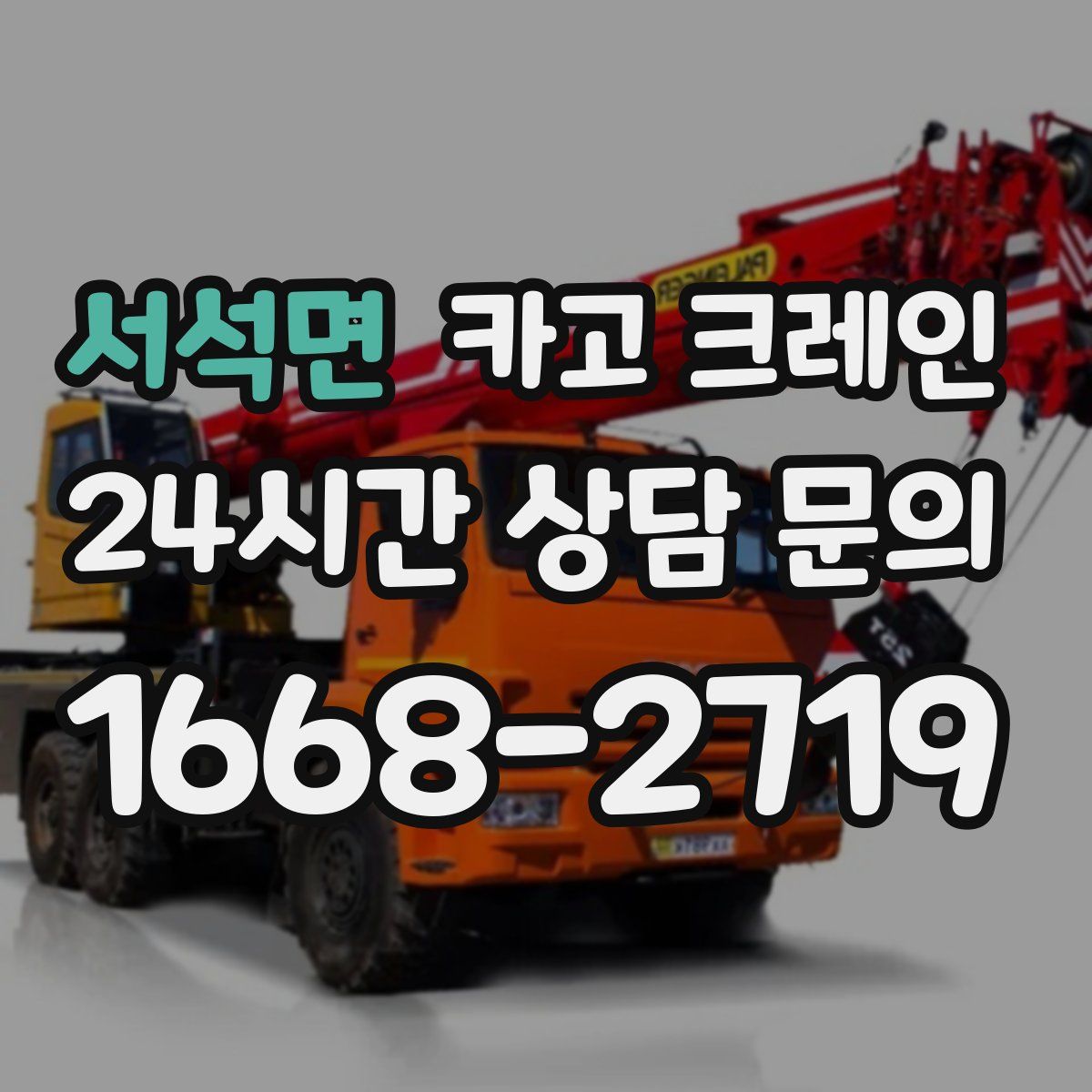 서석면 카고 크레인