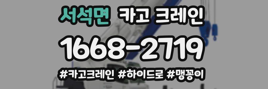 서석면 크레인 작업