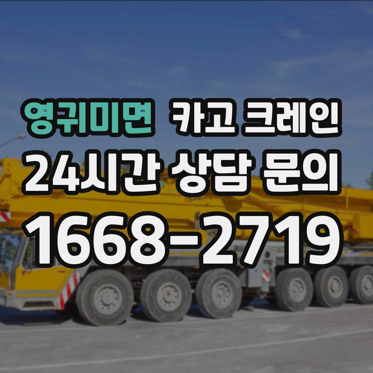 영귀미면 카고 크레인