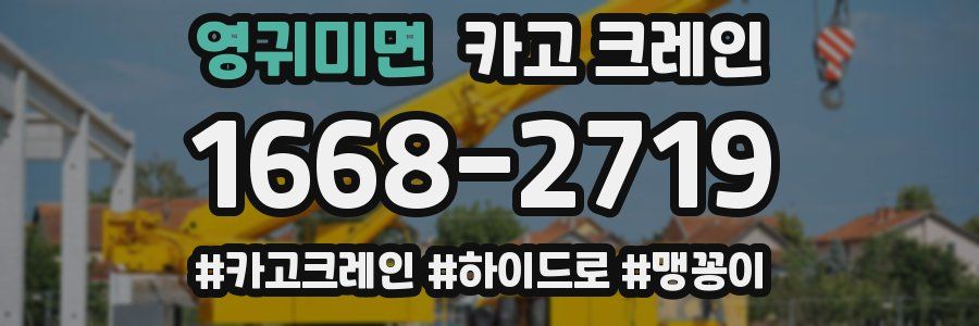 영귀미면 크레인 작업