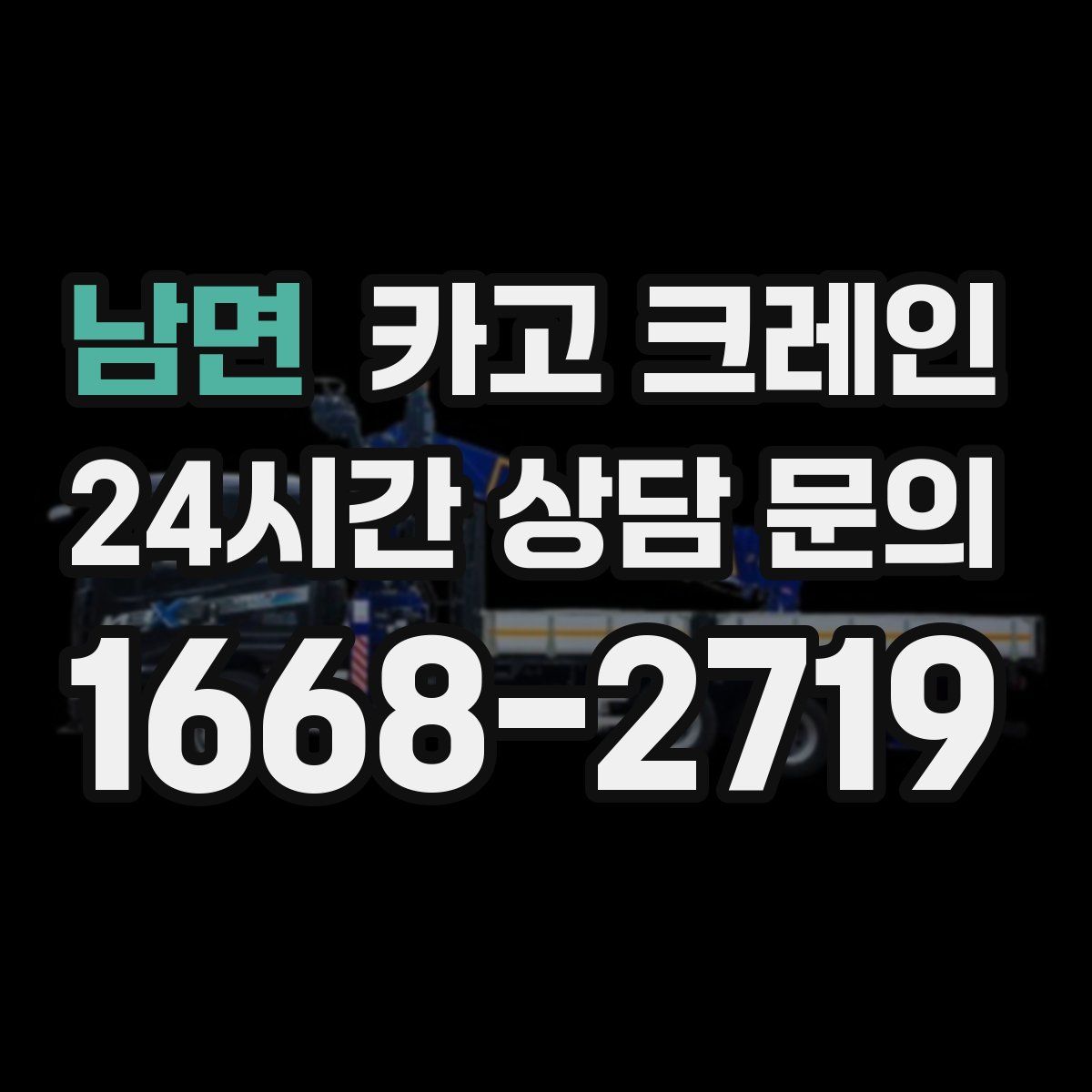 남면 카고 크레인