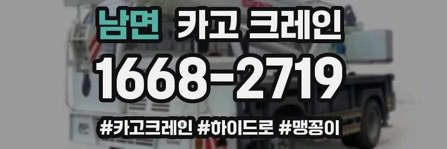 남면 크레인 작업