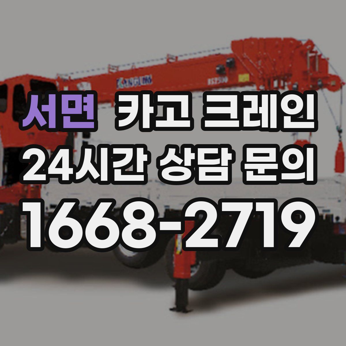 서면 카고 크레인