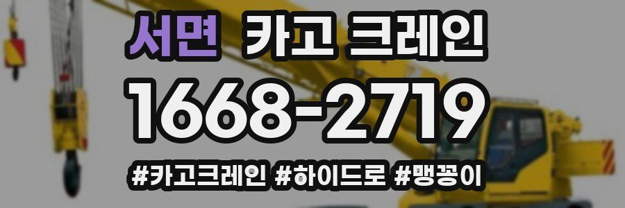 서면 크레인 작업