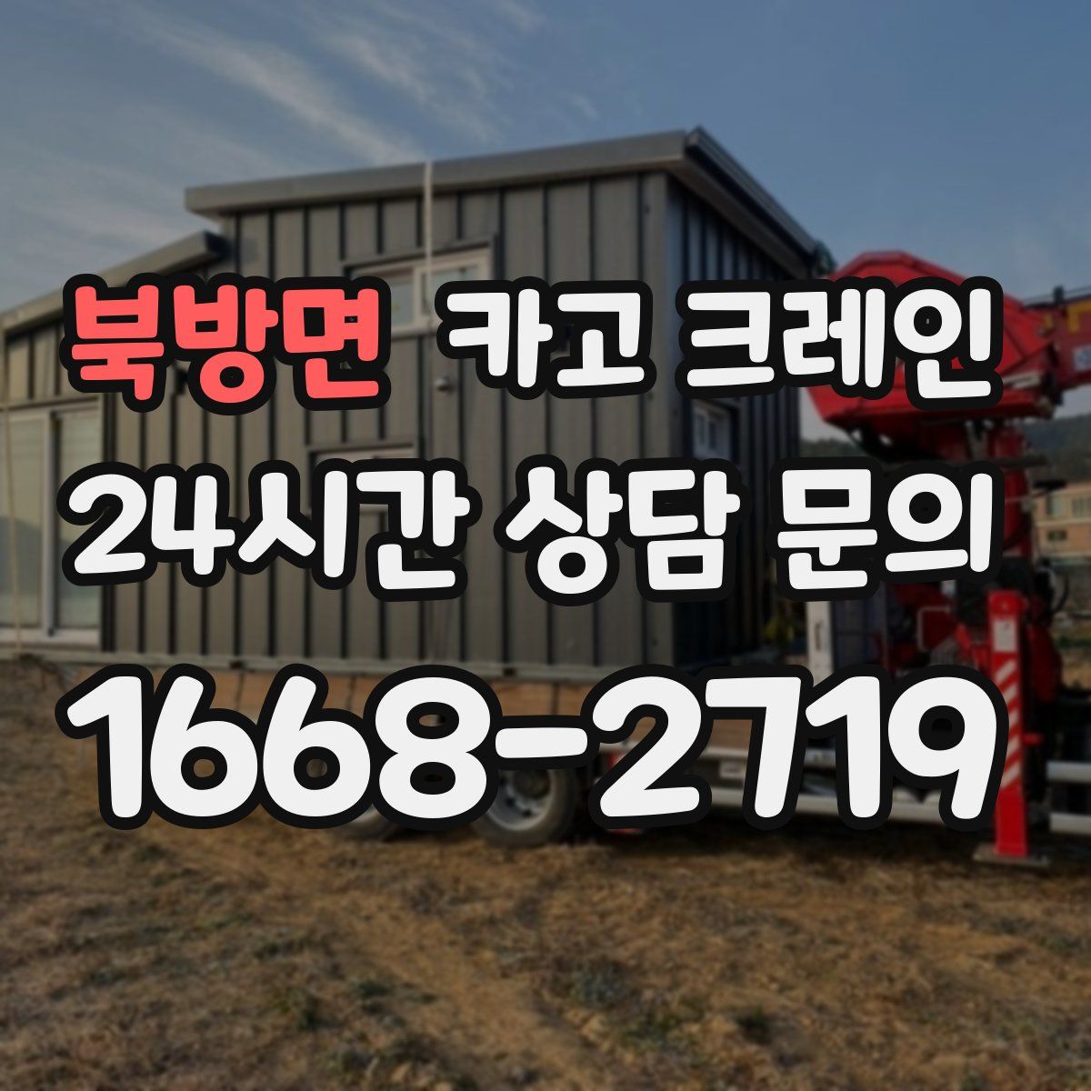 북방면 카고 크레인